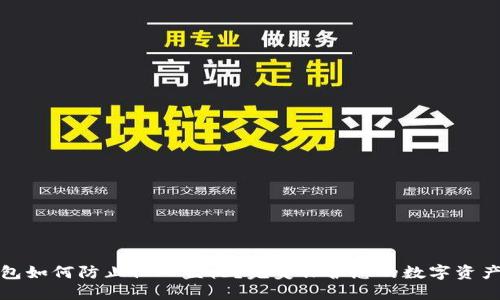 TP钱包如何防止他人监视？完美保护您的数字资产隐私
