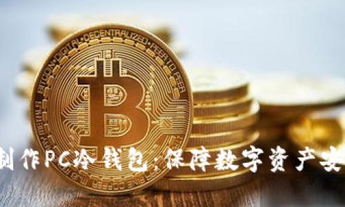 2023年如何制作PC冷钱包：保障数字资产安全的实用指南