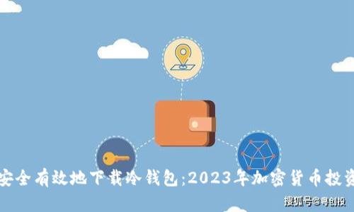 如何安全有效地下载冷钱包:2023年加密货币投资指南