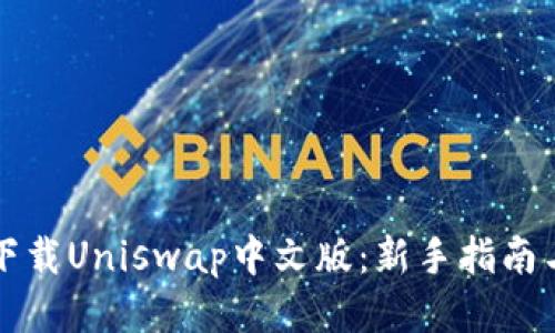 如何安全下载Uniswap中文版：新手指南与风险提示
