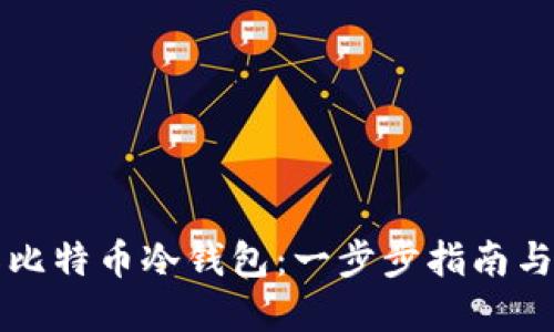 如何制作比特币冷钱包:一步步指南与安全实践