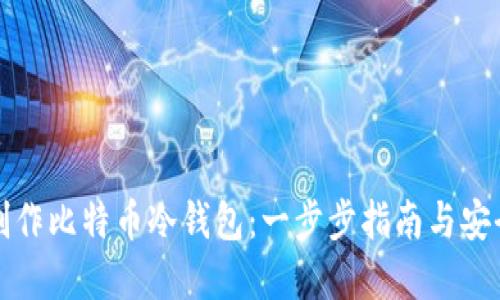 如何制作比特币冷钱包:一步步指南与安全实践