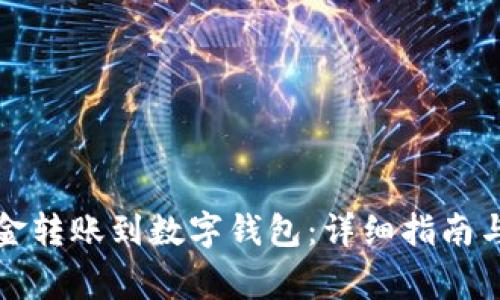 如何轻松将资金转账到数字钱包：详细指南与常见问题解答