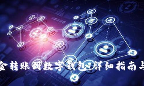 如何轻松将资金转账到数字钱包：详细指南与常见问题解答