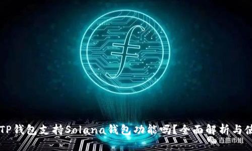 ### TP钱包支持Solana钱包功能吗？全面解析与使用指南