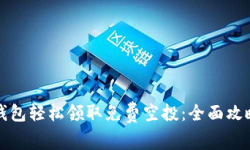 如何通过TP钱包轻松领取免费空投：全面攻略与注意事项