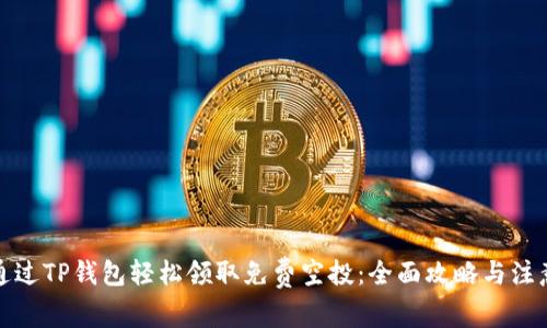 如何通过TP钱包轻松领取免费空投：全面攻略与注意事项