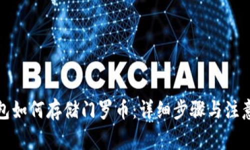 tp钱包如何存储门罗币：详细步骤与注意事项