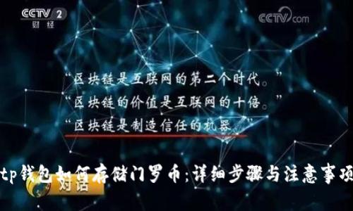 tp钱包如何存储门罗币：详细步骤与注意事项