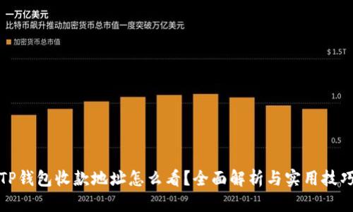 TP钱包收款地址怎么看？全面解析与实用技巧