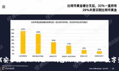 如何安全使用助词器TP钱包，助您轻松管理数字资产