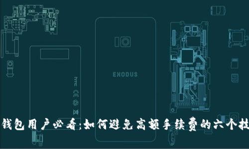 TP钱包用户必看：如何避免高额手续费的六个技巧