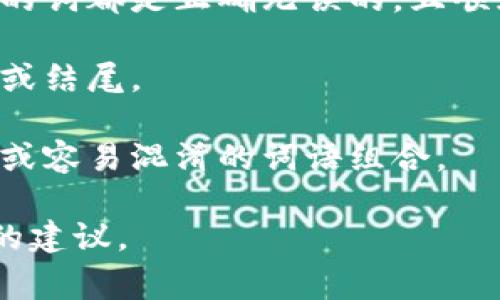 助记词是用来帮助记忆的词语或短语，通常用于密码、信息或学习中的记忆辅助。如果你提到的“助记词怎么格式不正确”，那么以下是一些可能的原因以及解决方案：

1. **字符限制**：检查助记词是否超过了规定的字符限制，某些平台或服务对助记词的长度有具体要求。

2. **字符类型**：确认助记词中是否使用了允许的字符类型。有些系统仅允许字母或数字，而不允许特殊字符。

3. **顺序和拼写**：助记词的正确性也依赖于顺序和拼写，确保所有的词都是正确无误的，且顺序符合要求。

4. **空格**：某些系统可能不允许多余的空格、尤其是在输入的开头或结尾。

5. **清晰度**：确保助记词能有效地代表你要记忆的内容，避免模糊或容易混淆的词语组合。

如果你有具体的例子或上下文，可以提供更多信息，以便提供更精准的建议。
