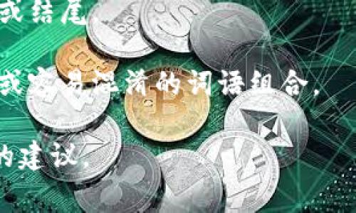 助记词是用来帮助记忆的词语或短语，通常用于密码、信息或学习中的记忆辅助。如果你提到的“助记词怎么格式不正确”，那么以下是一些可能的原因以及解决方案：

1. **字符限制**：检查助记词是否超过了规定的字符限制，某些平台或服务对助记词的长度有具体要求。

2. **字符类型**：确认助记词中是否使用了允许的字符类型。有些系统仅允许字母或数字，而不允许特殊字符。

3. **顺序和拼写**：助记词的正确性也依赖于顺序和拼写，确保所有的词都是正确无误的，且顺序符合要求。

4. **空格**：某些系统可能不允许多余的空格、尤其是在输入的开头或结尾。

5. **清晰度**：确保助记词能有效地代表你要记忆的内容，避免模糊或容易混淆的词语组合。

如果你有具体的例子或上下文，可以提供更多信息，以便提供更精准的建议。