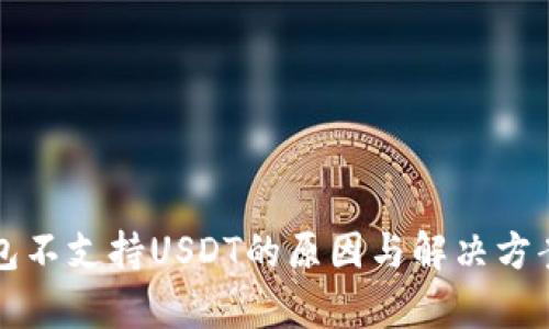 冷钱包不支持USDT的原因与解决方案分析