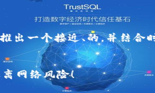 为了更好地构思关于“冷钱包”的内容,我们可以推出一个接近、的,并结合时下热点。以下是符合要求的、关键词和内容大纲。
:
如何选择安全可靠的冷钱包?让你的数字资产远离网络风险!