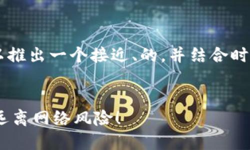 为了更好地构思关于“冷钱包”的内容,我们可以推出一个接近、的,并结合时下热点。以下是符合要求的、关键词和内容大纲。
:
如何选择安全可靠的冷钱包?让你的数字资产远离网络风险!