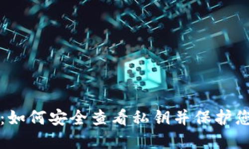 比特派钱包:如何安全查看私钥并保护您的数字资产