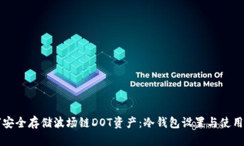如何安全存储波场链DOT资产:冷钱包设置与使用指南