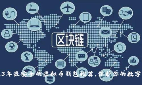 2023年最安全的虚拟币钱包推荐,保护你的数字资产