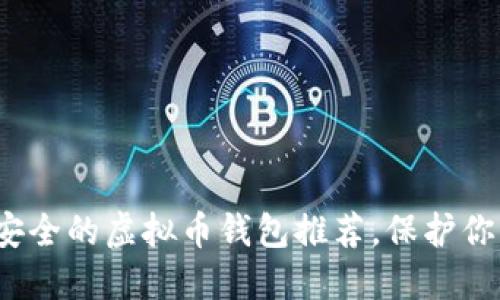 2023年最安全的虚拟币钱包推荐,保护你的数字资产