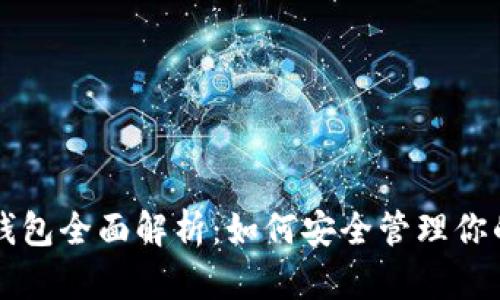 以太坊冷钱包全面解析:如何安全管理你的数字资产