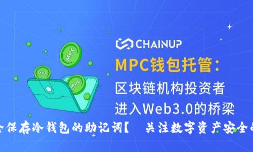 如何安全保存冷钱包的助记词？｜关注数字资产安全的新时代
