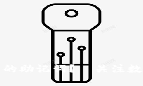 如何安全保存冷钱包的助记词？｜关注数字资产安全的新时代