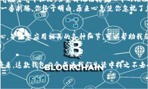 
  苹果冷链钱包下载不了的原因及解决方案/  

关键词
 guanjianci 苹果冷链钱包, 下载问题, 解决方案, 手机应用/ guanjianci 

内容主体大纲

1. 引言
在数字化时代，电子钱包已经成为人们生活中不可或缺的一部分。无论是线上购物、转账，还是支付日常费用，一个功能齐全且安全的电子钱包都显得尤为重要。苹果冷链钱包作为其中一款热门的移动支付应用，受到众多用户的青睐。然而，一些用户在下载时遇到问题，无法顺利安装应用。本篇文章将探讨造成这一现象的原因，以及如何有效解决。

2. 冷链钱包简介
苹果冷链钱包是一款专为苹果用户设计的移动支付工具，支持多种支付方式，并致力于保护用户的个人信息和交易安全。其操作界面友好，用户体验优秀，适合各年龄段的用户使用。冷链钱包的快速普及也让更多人关注起这个应用，它的便捷性更是给日常生活带来了便利。

3. 下载问题的普遍性
在这款应用的下载过程中，用户可能会遇到各种问题，这些问题不仅限于冷链钱包，其他手机应用在下载时也会面临类似的障碍。了解这些问题的常见性，可以帮助我们更快地找到解决方案，并减少不必要的挫折感。

4. 下载不了的常见原因
导致苹果冷链钱包无法下载的原因有以下几点：
ul
  listrong应用不兼容：/strong某些苹果设备可能不支持最新版本的冷链钱包。确保您的设备系统版本更新到最新，可以通过设置-通用-软件更新进行检查。/li
  listrong存储空间不足：/strong如果手机存储空间不足，下载应用会受到影响。用户可以通过删除一些不需要的应用或文件，来腾出空间。/li
  listrong网络问题：/strong不稳定的互联网连接可能导致下载失败。确保您在Wifi或稳定的移动网络环境下进行下载。/li
  listrong账户问题：/strong苹果账户中存在的问题（如违规、未验证等）也可能影响下载。确认您的苹果ID是否正常工作，必要时可以尝试重新登录。/li
/ul

5. 解决方案
针对下载问题，我们可以采取如下解决方案：
ul
  listrong更新设备：/strong检查是否有可用的系统更新，及时进行更新。/li
  listrong清理存储：/strong定期检查设备存储，对过期的文件和应用进行清理。/li
  listrong重新启动网络：/strong如果网络不稳定，可以尝试重启路由器或切换网络。/li
  listrong修复账户问题：/strong登录苹果官网查看账户是否正常，必要时进行账户密码重置或验证。/li
  listrong联系客服：/strong若以上方法均无效果，可以联系苹果客服，寻求专业帮助。/li
/ul

6. 实际场景描绘
想象一下，一个阳光灿烂的下午，你坐在咖啡馆的角落，阳光透过窗户洒在古朴的木桌上，桌上放置着你刚刚点的一杯香浓拿铁。你友好的朋友邀你一起分享使用冷链钱包了进行分账的乐趣，心中充满期待。
然而，当你尝试在手机上下载冷链钱包时，却发现一直在加载，仿佛时间被静止了一般。你的指尖在屏幕上滑动，看到的只是一片无尽的等待。咖啡的香气在空气中弥漫，虽美却无法掩盖心中的烦躁。
“怎么会这样？我明明在使用的啊！”你向旁边的小伙伴抱怨道。他微微皱起眉头，建议检查一下手机的存储空间，并提醒你网络信号似乎不太稳定。经过一番折腾，你终于明白，原来心急使你忽视了忽略的细节。

7. 结论
苹果冷链钱包作为一款便利的支付应用，其下载过程中的问题可能会给用户带来困扰，但通过上述简单的解决方案大多数问题都能迎刃而解。保持耐心，并注意应用相关的各种细节，可以帮助我们更轻松地驾驭这款科技工具。随着时间的推移，我们相信冷链钱包会让繁忙的都市生活更为轻松与方便。

8. 未来展望
展望未来，冷链钱包的发展势头强劲，更多的人将会意识到电子支付的便利性。科技的进步将使得该应用越来越智能化，用户体验不断。相信在不久的将来，这款钱包必会成为我们生活中挥之不去的影子，同时带来更加强大的功能。

以上就是关于“苹果冷链钱包下载不了”的全方位分析和相关内容，期待每个用户都能顺利下载并享受到现代支付方式带来的便利。