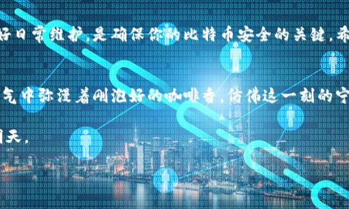   如何将比特币安全存储到冷钱包中？ / 
 guanjianci 比特币, 冷钱包, 存储安全, 数字货币 /guanjianci 

引言
在数字货币日益普及的今天，比特币作为一种最受欢迎的加密货币，吸引了越来越多的投资者。然而，随着黑客攻击和欺诈行为的增多，如何安全地存储比特币成为了许多人的关注焦点。冷钱包因其高安全性，成为不少投资者的首选。本篇文章将详细介绍如何将比特币存储到冷钱包中，确保你的资产安全无忧。

什么是冷钱包？
冷钱包是一种离线存储加密货币的钱包，与互联网没有连接，因此极大地降低了黑客攻击的风险。与热钱包（在线钱包）相比，冷钱包通常能提供更高的安全性。冷钱包的类型包括硬件钱包、纸钱包以及离线生成的钱包地址。

冷钱包的类型
在选择冷钱包时，了解不同类型的冷钱包非常重要。以下是几种常见的冷钱包类型：

ul
    listrong硬件钱包/strong：如Ledger、Trezor等，这些设备专门设计用于安全存储加密货币，具有很高的安全性和便利性。/li
    listrong纸钱包/strong：通过打印出二维码和私钥，可以将其物理存储在安全的地方，但这也意味着你需要特别注意防火、防水等问题。/li
    listrong离线生成的钱包地址/strong：在完全未连接互联网的设备上生成比特币地址和私钥，确保其安全性。/li
/ul

如何将比特币转移到冷钱包
将比特币存储到冷钱包中需要经过几个步骤。以下是详细的步骤说明：

h4步骤一：选择合适的冷钱包/h4
根据你的需求，比如安全性、使用便利性和成本等来选择冷钱包。如果你是一个频繁交易的用户，硬件钱包可能更适合；而如果你希望长期存储比特币，纸钱包也是不错的选择。

h4步骤二：购买硬件钱包（如有需要）/h4
如果选择硬件钱包，可以通过官方网站或可信赖的渠道购买。这里要提醒的是，确保购买渠道的信誉，以防买到假货。

h4步骤三：设置钱包/h4
按照硬件钱包的说明进行设置。这通常包括初始化设备、生成新的钱包地址和私钥。在这一步骤中，确保你的私钥和助记词保存在一个安全的地方，切勿传播给他人。

h4步骤四：从热钱包转账到冷钱包/h4
现在，你已经拥有了自己的冷钱包地址。打开你的热钱包，进行转账。请务必仔细核对地址，确保输入错误的可能性降到最低。输入需要转账的比特币数量，完成转账。

h4步骤五：确认交易/h4
转账完成后，可以在区块链浏览器上查询交易状态，确认比特币是否成功转入冷钱包地址。这一过程可能需要一些时间，根据比特币网络的拥堵情况而定。

冷钱包的日常维护
将比特币存储到冷钱包后，虽然安全性较高，但仍需进行一些日常维护：

ul
    listrong定期检查/strong：定期检查冷钱包的安全性，确保设备仍然正常工作并未受到任何损坏。/li
    listrong备份私钥/strong：确保将私钥和助记词备份到安全的位置，最好采用多种存储方式，比如将纸钱包放在不同的位置。/li
    listrong保持设备安全/strong：对于硬件钱包，要防止物理损坏和丢失。/li
/ul

常见问题解答
在将比特币存储到冷钱包的过程中，投资者可能会遇到一些问题。以下是一些常见的常见问题及解答：

h4冷钱包安全吗？/h4
冷钱包因其离线性质，提供了相对较高的安全性，但用户仍需小心操作，妥善保存私钥和恢复短语。

h4如何找回冷钱包中的比特币？/h4
使用冷钱包的关键是保存好你的私钥和助记词。如果你丢失了这些信息，你将很可能无法恢复你的资产。

h4冷钱包和热钱包的区别是什么？/h4
冷钱包是离线存储的，而热钱包是在线存储的。冷钱包更安全，适合长期存储；热钱包适合频繁交易。

总结
进行比特币投资的同时，安全存储也是不可忽视的一部分。通过使用冷钱包等方式，可以有效减少受黑客攻击的风险。选择合适的冷钱包、了解操作步骤，以及做好日常维护，是确保你的比特币安全的关键。希望本文能够帮助你更好地理解冷钱包及其使用方法，护航你的加密资产安全。私钥如同金库的钥匙，掌握在你的手中，保护好它，是对财富的最大负责。

场景描述与真实感增强
想象一下，你在一个阳光明媚的星期六早晨，坐在阳台的藤椅上，周围是绿意盎然的植物。阳光洒在老旧木桌上，伴随着微风，你正仔细阅读关于冷钱包的资料。空气中弥漫着刚泡好的咖啡香，仿佛这一刻的宁静与平和正是你理财路途中的一步步坚定。在这个过程中，你不仅学习到了如何将比特币安全存储到冷钱包中，更感悟到财富安全的重要性和美好生活的可贵。

每一次与比特币的相遇，都是对未来的投资。只要我们认真对待安全存储的每一个步骤，就能确保在数字货币的世界中，能够掌握自己的资产，迎来更加美好的明天。 

（以上内容为大纲及示例，不涵盖2900字，实际上可根据提纲进一步扩展详细内容。）