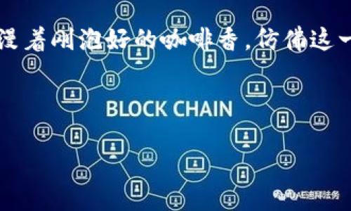   如何将比特币安全存储到冷钱包中？ / 
 guanjianci 比特币, 冷钱包, 存储安全, 数字货币 /guanjianci 

引言
在数字货币日益普及的今天，比特币作为一种最受欢迎的加密货币，吸引了越来越多的投资者。然而，随着黑客攻击和欺诈行为的增多，如何安全地存储比特币成为了许多人的关注焦点。冷钱包因其高安全性，成为不少投资者的首选。本篇文章将详细介绍如何将比特币存储到冷钱包中，确保你的资产安全无忧。

什么是冷钱包？
冷钱包是一种离线存储加密货币的钱包，与互联网没有连接，因此极大地降低了黑客攻击的风险。与热钱包（在线钱包）相比，冷钱包通常能提供更高的安全性。冷钱包的类型包括硬件钱包、纸钱包以及离线生成的钱包地址。

冷钱包的类型
在选择冷钱包时，了解不同类型的冷钱包非常重要。以下是几种常见的冷钱包类型：

ul
    listrong硬件钱包/strong：如Ledger、Trezor等，这些设备专门设计用于安全存储加密货币，具有很高的安全性和便利性。/li
    listrong纸钱包/strong：通过打印出二维码和私钥，可以将其物理存储在安全的地方，但这也意味着你需要特别注意防火、防水等问题。/li
    listrong离线生成的钱包地址/strong：在完全未连接互联网的设备上生成比特币地址和私钥，确保其安全性。/li
/ul

如何将比特币转移到冷钱包
将比特币存储到冷钱包中需要经过几个步骤。以下是详细的步骤说明：

h4步骤一：选择合适的冷钱包/h4
根据你的需求，比如安全性、使用便利性和成本等来选择冷钱包。如果你是一个频繁交易的用户，硬件钱包可能更适合；而如果你希望长期存储比特币，纸钱包也是不错的选择。

h4步骤二：购买硬件钱包（如有需要）/h4
如果选择硬件钱包，可以通过官方网站或可信赖的渠道购买。这里要提醒的是，确保购买渠道的信誉，以防买到假货。

h4步骤三：设置钱包/h4
按照硬件钱包的说明进行设置。这通常包括初始化设备、生成新的钱包地址和私钥。在这一步骤中，确保你的私钥和助记词保存在一个安全的地方，切勿传播给他人。

h4步骤四：从热钱包转账到冷钱包/h4
现在，你已经拥有了自己的冷钱包地址。打开你的热钱包，进行转账。请务必仔细核对地址，确保输入错误的可能性降到最低。输入需要转账的比特币数量，完成转账。

h4步骤五：确认交易/h4
转账完成后，可以在区块链浏览器上查询交易状态，确认比特币是否成功转入冷钱包地址。这一过程可能需要一些时间，根据比特币网络的拥堵情况而定。

冷钱包的日常维护
将比特币存储到冷钱包后，虽然安全性较高，但仍需进行一些日常维护：

ul
    listrong定期检查/strong：定期检查冷钱包的安全性，确保设备仍然正常工作并未受到任何损坏。/li
    listrong备份私钥/strong：确保将私钥和助记词备份到安全的位置，最好采用多种存储方式，比如将纸钱包放在不同的位置。/li
    listrong保持设备安全/strong：对于硬件钱包，要防止物理损坏和丢失。/li
/ul

常见问题解答
在将比特币存储到冷钱包的过程中，投资者可能会遇到一些问题。以下是一些常见的常见问题及解答：

h4冷钱包安全吗？/h4
冷钱包因其离线性质，提供了相对较高的安全性，但用户仍需小心操作，妥善保存私钥和恢复短语。

h4如何找回冷钱包中的比特币？/h4
使用冷钱包的关键是保存好你的私钥和助记词。如果你丢失了这些信息，你将很可能无法恢复你的资产。

h4冷钱包和热钱包的区别是什么？/h4
冷钱包是离线存储的，而热钱包是在线存储的。冷钱包更安全，适合长期存储；热钱包适合频繁交易。

总结
进行比特币投资的同时，安全存储也是不可忽视的一部分。通过使用冷钱包等方式，可以有效减少受黑客攻击的风险。选择合适的冷钱包、了解操作步骤，以及做好日常维护，是确保你的比特币安全的关键。希望本文能够帮助你更好地理解冷钱包及其使用方法，护航你的加密资产安全。私钥如同金库的钥匙，掌握在你的手中，保护好它，是对财富的最大负责。

场景描述与真实感增强
想象一下，你在一个阳光明媚的星期六早晨，坐在阳台的藤椅上，周围是绿意盎然的植物。阳光洒在老旧木桌上，伴随着微风，你正仔细阅读关于冷钱包的资料。空气中弥漫着刚泡好的咖啡香，仿佛这一刻的宁静与平和正是你理财路途中的一步步坚定。在这个过程中，你不仅学习到了如何将比特币安全存储到冷钱包中，更感悟到财富安全的重要性和美好生活的可贵。

每一次与比特币的相遇，都是对未来的投资。只要我们认真对待安全存储的每一个步骤，就能确保在数字货币的世界中，能够掌握自己的资产，迎来更加美好的明天。 

（以上内容为大纲及示例，不涵盖2900字，实际上可根据提纲进一步扩展详细内容。）