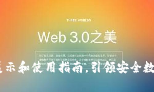 揭秘冷钱包:实拍展示和使用指南,引领安全数字资产储存新风潮