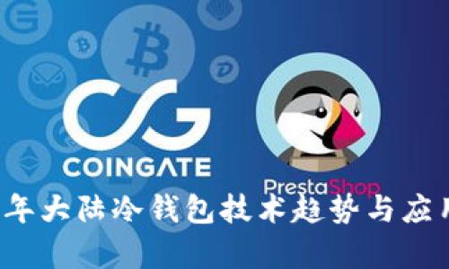 2023年大陆冷钱包技术趋势与应用解析
