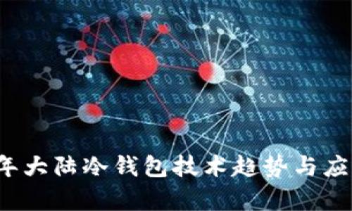2023年大陆冷钱包技术趋势与应用解析