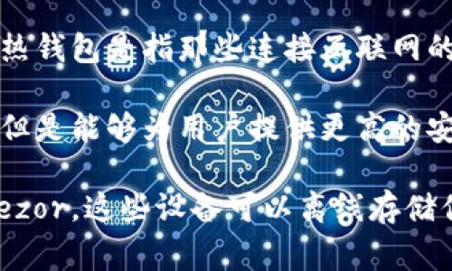 Coinomi并不是一个冷钱包，而是一个热钱包。它允许用户在设备上存储、发送和接收加密货币。热钱包是指那些连接互联网的数字钱包，因此它的操作便捷性较高，但相对而言也更容易受到黑客攻击和其他网络安全威胁。

冷钱包是指与互联网断开的钱包，通常是指硬件钱包或纸钱包。这类钱包虽然不方便随时访问，但是能够为用户提供更高的安全性，适合长期存储大量加密货币。

如果你在寻找冷钱包以确保你的数字资产安全，可以考虑使用专门的硬件钱包，如Ledger或Trezor。这些设备可以离线存储你的加密货币，提供高水平的安全保护。