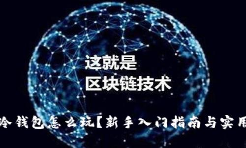 波场冷钱包怎么玩？新手入门指南与实用技巧