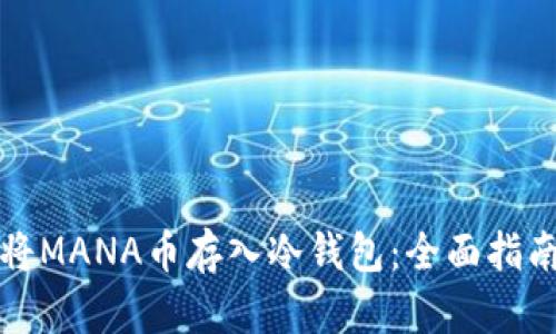 如何安全地将MANA币存入冷钱包:全面指南与实用技巧