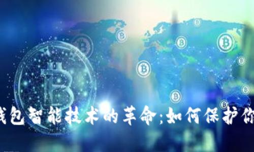 2023年冷钱包智能技术的革命：如何保护你的数字资产