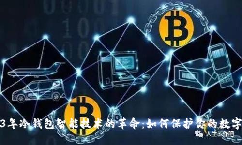 2023年冷钱包智能技术的革命：如何保护你的数字资产
