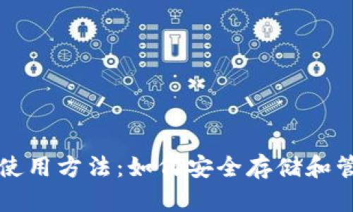 冷链钱包的使用方法:如何安全存储和管理数字资产