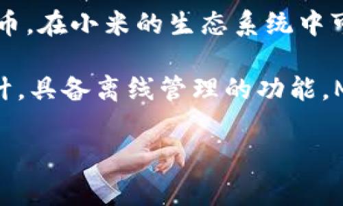 关于“MI Token是冷钱包吗”，首先我们需要明确一下“冷钱包”的概念。冷钱包通常指的是一种不接入互联网的加密货币存储方式，主要用于安全存放数字资产，从而抵御黑客攻击和网络入侵。

MI Token（通常与小米生态系统和相关应用相关联）并不是一种专门用于冷钱包的产品，而更像是一种数字资产或代币。在小米的生态系统中可能存在相应的存储和管理数字货币的方案，但这需要借助其他的钱包技术来实现其冷钱包的功能。

如果你在寻找冷钱包，那么比较流行的选项包括硬件钱包（如Ledger、Trezor等），它们专门为安全存储加密货币而设计，具备离线管理的功能。MI Token可能可以在各种软件钱包中存储，但如果你想要更高的安全性，建议使用专门的冷钱包来保障你的资产安全。

如果你有任何关于MI Token或其他加密货币存储方式的具体问题，欢迎随时提问！