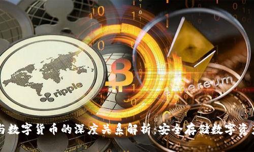 冷钱包与数字货币的深度关系解析:安全存储数字资产的秘笈