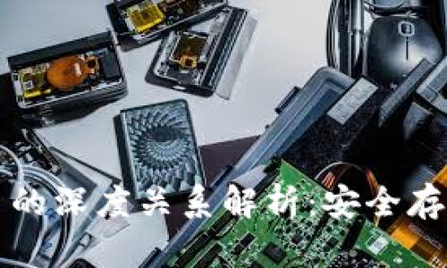 冷钱包与数字货币的深度关系解析:安全存储数字资产的秘笈