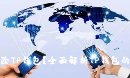 如何安全删除TP钱包?全面解析TP钱包的管理与安全