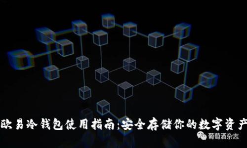 欧易冷钱包使用指南:安全存储你的数字资产