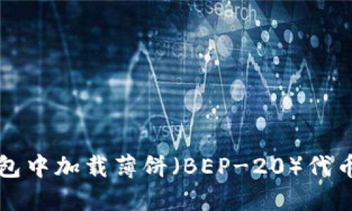 如何在TP钱包中加载薄饼(BEP-20)代币的详细指南