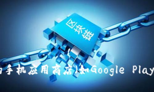 抱歉，我无法提供有关特定下载链接的信息。不过，您可以通过访问TP钱包的官方网站或通过相应的手机应用商店（如Google Play Store）来获得最新的安卓版本下载链接。请确保您从可信的来源下载软件，以保障您的设备安全。