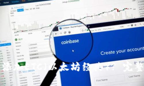 如何在TP钱包中添加ETC（以太坊经典）? 完整指南与实用技巧
