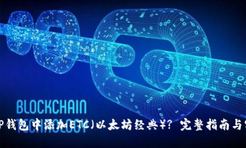 如何在TP钱包中添加ETC（以太坊经典）? 完整指南与实用技巧