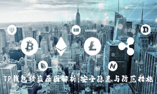 TP钱包被盗原因解析：安全隐患与防范措施